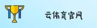 云体育(YUNSPORTS)官方网站 - 官方正版下载